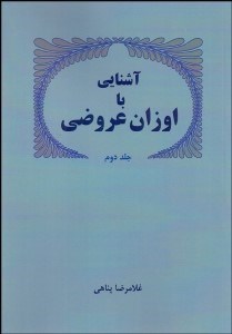تصویر  آشنايي با اوزان عروضي 2