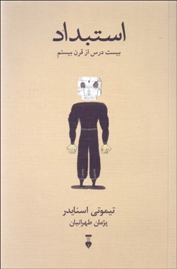 تصویر  استبداد (بيست درس از قرن بيستم)