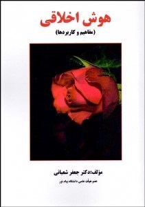 تصویر  هوش اخلاقي (مفاهيم و كابردها)