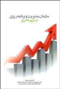 تصویر  سازمان مديريت و برنامه‌ريزي (از ديروز تا امروز)