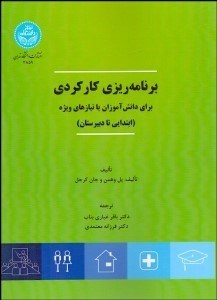 تصویر  برنامه‌ريزي كاركردي براي دانش‌آموزان با نيازهاي ويژه