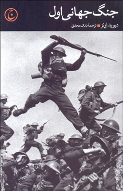 تصویر  جنگ جهاني اول