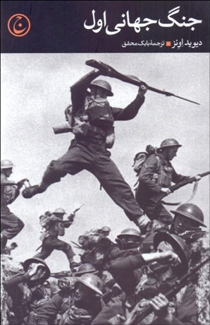 تصویر  جنگ جهاني اول