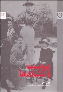 تصویر  پروست و نشانه‌ها