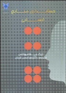 تصویر  حسابداري منابع انساني
