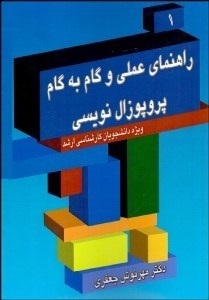 تصویر  راهنماي عملي و گام به گام پروپوزال‌نويسي