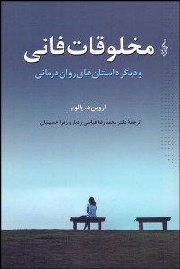 تصویر  مخلوقات فاني و ديگر داستان‌هاي روان‌درماني