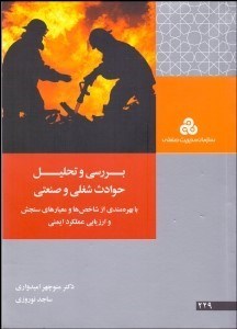 تصویر  بررسي و تحليل حوادث شغلي و صنعتي (با بهره‌مندي از شاخص‌ها و معيارهاي سنجش و ارزيابي عملكرد ايمني)