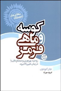 تصویر  كوسه و ماهي قرمز (روحيه بهره‌وري و عملكردتان را در زمان تغيير بالا ببريد)