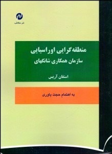 تصویر  منطقه‌گرايي اوراسيايي سازمان همكاري شانگهاي