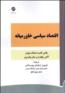 تصویر  اقتصاد سياسي خاورميانه