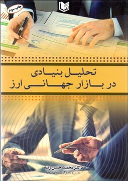 تصویر  تحليل بنيادي در بازار جهاني ارز