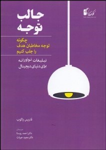 تصویر  جالب توجه (چگونه توجه مخاطبان هدف را جلب كنيم) تبليغات نوآورانه براي دنياي ديجيتال