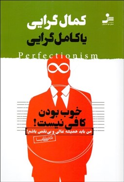 تصویر  كمال‌گرايي يا كامل‌گرايي