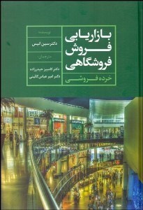 تصویر  بازاريابي فروش فروشگاهي (خرده‌فروشي)