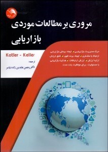 تصویر  مروري بر مطالعات موردي بازاريابي