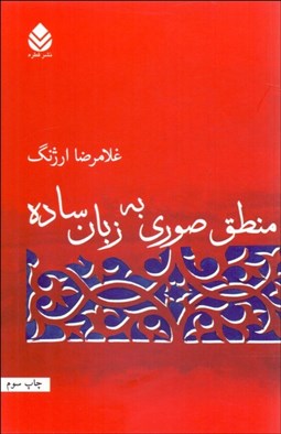 نمایش جزئیات برای منطق صوري به زبان ساده تصویر منطق صوري به زبان ساده