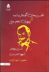 تصویر  اطلسي‌هاي لگدمال‌شده و پيروزي تخم‌مرغ (نمايشنامه)