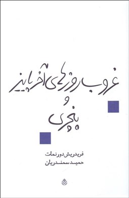 تصویر  غروب روزهاي آخر پاييز و پنچري (نمايشنامه)
