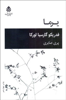 تصویر  يرما (نمايشنامه)