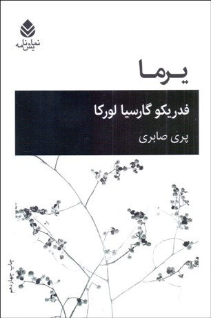 تصویر  يرما (نمايشنامه)