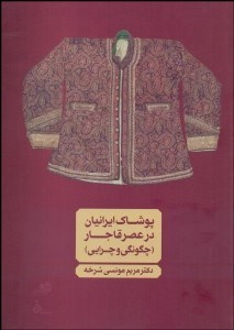 تصویر  پوشاك ايرانيان در عصر قاجار (چگونگي و چرايي)