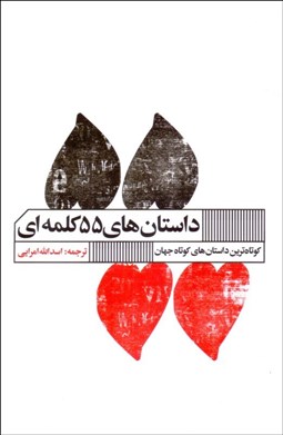 تصویر  داستان‌هاي 55 كلمه‌اي