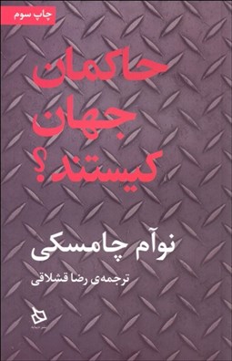 تصویر  حاكمان جهان كيستند