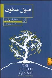 تصویر  غول مدفون