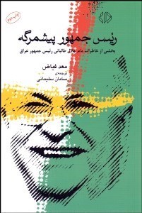 تصویر  رئيس جمهور پيشمرگه (بخشي از خاطرات مام جلال طالباني رئيس جمهور عراق)