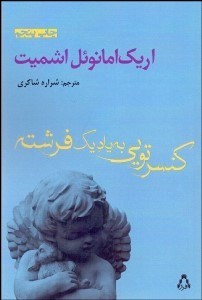 تصویر  كنسرتويي به ياد يك فرشته