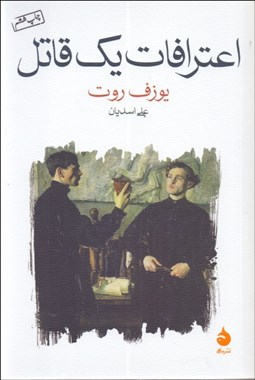 تصویر  اعترافات يك قاتل