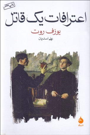 تصویر  اعترافات يك قاتل