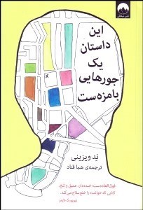 تصویر  اين داستان يك جورهايي بامزه‌ست