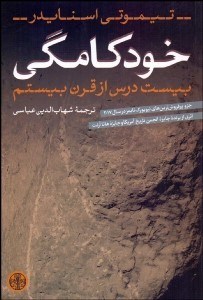 تصویر  خودكامگي (بيست درس از قرن بيستم)