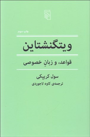 تصویر  ويتگنشتاين قواعد و زبان خصوصي