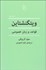 تصویر  ويتگنشتاين قواعد و زبان خصوصي