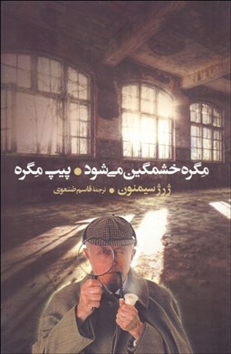 تصویر  مگره خشمگين مي‌شود و پيپ مگره