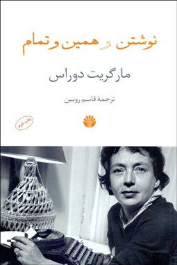 تصویر  نوشتن و همين و تمام