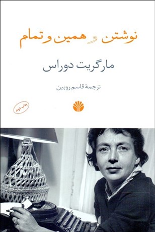 تصویر  نوشتن و همين و تمام