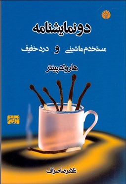 تصویر  مستخدم ماشيني و درد خفيف (نمايشنامه)