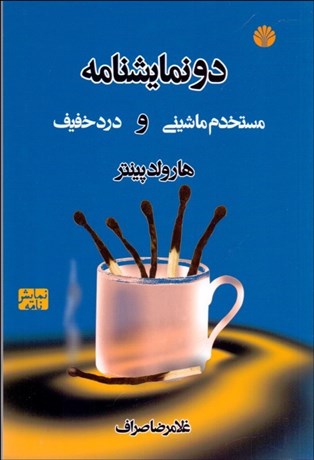 تصویر  مستخدم ماشيني و درد خفيف (نمايشنامه)