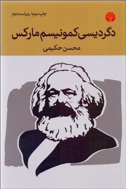 تصویر  دگرديسي كمونيسم ماركس (از جنيش سرمايه‌ستيز طبقه كارگر به حرب ايدئولوژيك سرمايه‌داري دولتي)