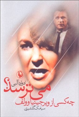 تصویر  چه كسي از ويرجينيا وولف مي‌ترسد (نمايشنامه)