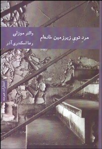 تصویر  مرد توي زيرزمين خانه‌ام