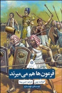 تصویر  فرعون‌ها هم مي‌ميرند