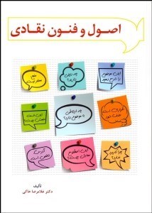 تصویر  اصول و فنون نقادي و پايان‌نامه‌هاي مديريتي و علوم اجتماعي انساني