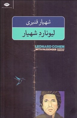نمایش جزئیات برای ليونارد شهيار تصویر ليونارد شهيار