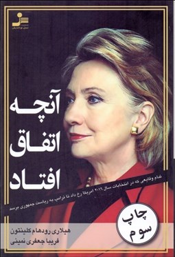 تصویر  آنچه اتفاق افتاد (تمام وقايعي كه در انتخابات سال 2016 امريكا رخ داد تا ترامپ به رياست جمهوري برسد)