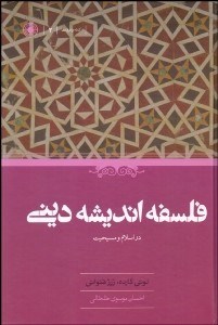 تصویر  فلسفه انديشه ديني در اسلام و مسيحيت